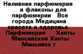 Наливная парфюмерия RENI и флаконы для парфюмерии - Все города Медицина, красота и здоровье » Парфюмерия   . Ханты-Мансийский,Ханты-Мансийск г.